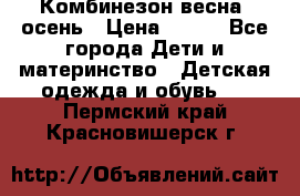 Комбинезон весна/ осень › Цена ­ 700 - Все города Дети и материнство » Детская одежда и обувь   . Пермский край,Красновишерск г.